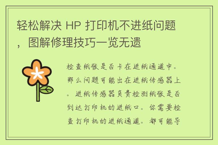 轻松解决 HP 打印机不进纸问题，图解修理技巧一览无遗