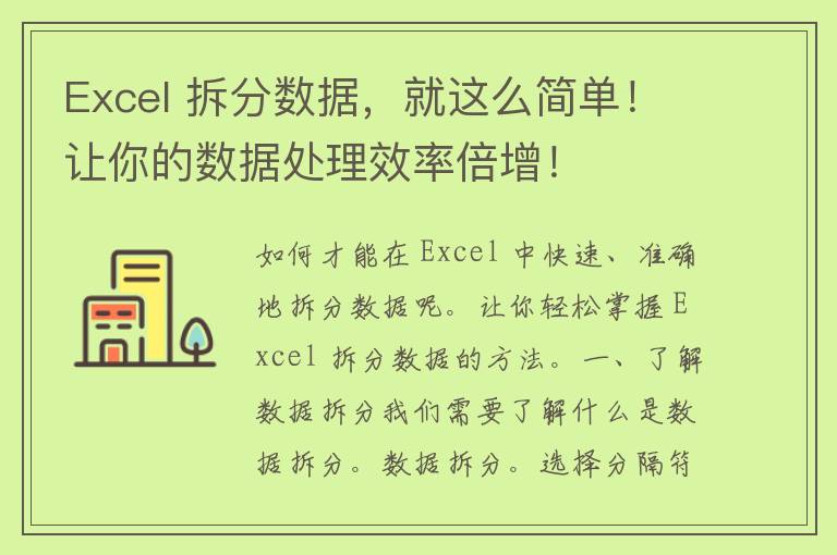 Excel 拆分数据，就这么简单！让你的数据处理效率倍增！