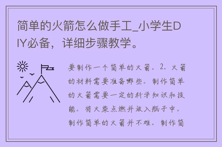 简单的火箭怎么做手工_小学生DIY必备，详细步骤教学。