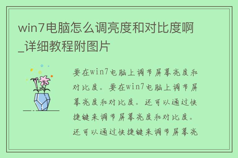 win7电脑怎么调亮度和对比度啊_详细教程附图片