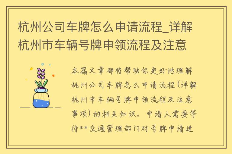 杭州公司车牌怎么申请流程_详解杭州市车辆号牌申领流程及注意事项