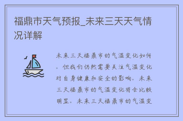 福鼎市天气预报_未来三天天气情况详解