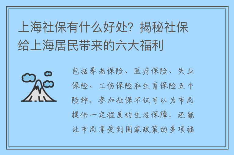 上海社保有什么好处？揭秘社保给上海居民带来的六大福利