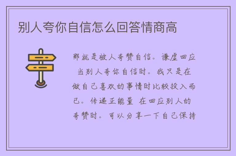 别人夸你自信怎么回答情商高