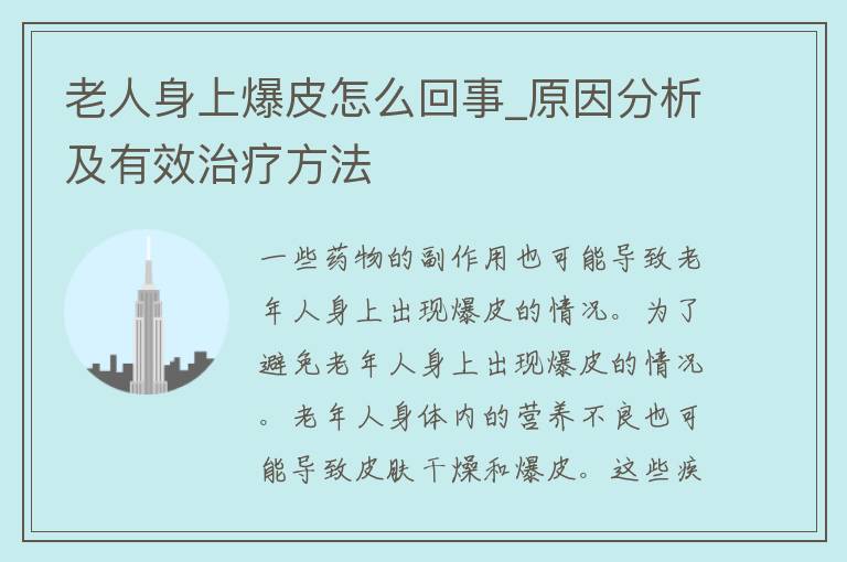 老人身上爆皮怎么回事_原因分析及有效治疗方法