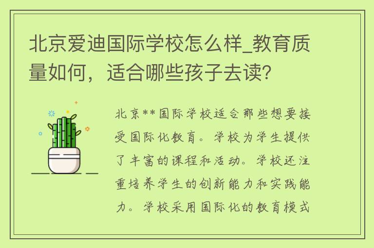 北京**国际学校怎么样_教育质量如何，适合哪些孩子去读？