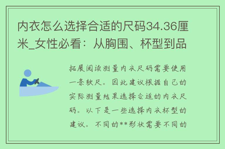 **怎么选择合适的尺码34.36厘米_女性必看：从胸围、杯型到品牌推荐