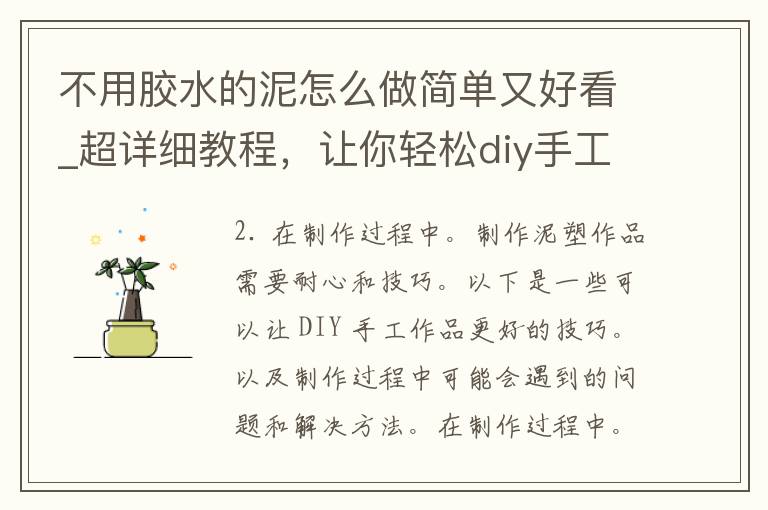 不用胶水的泥怎么做简单又好看_超详细教程，让你轻松diy手工作品。