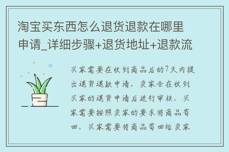 淘宝买东西怎么退货退款在哪里申请_详细步骤+退货地址+退款流程