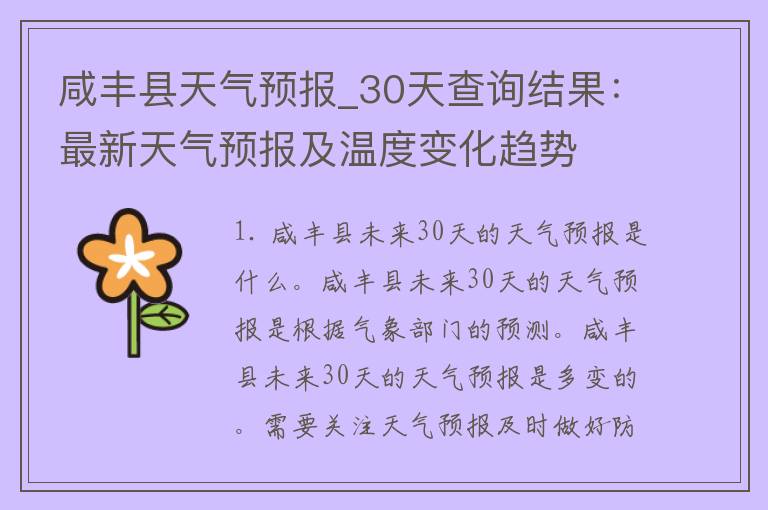 咸丰县天气预报_30天查询结果：最新天气预报及温度变化趋势