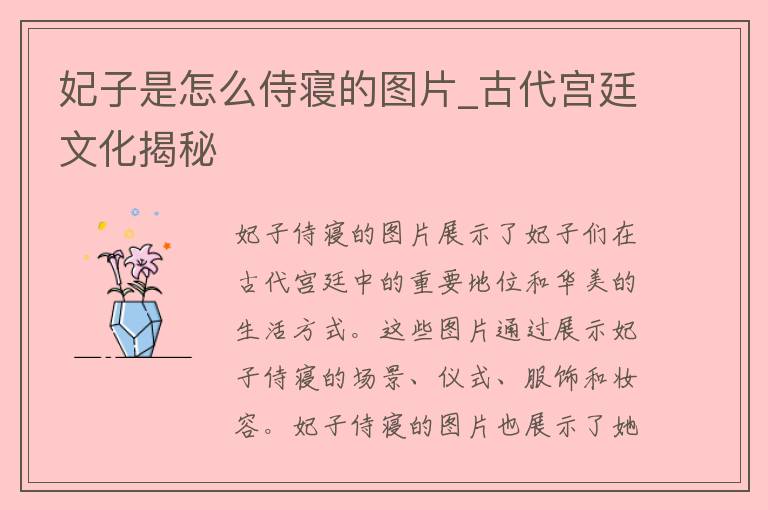 妃子是怎么侍寝的图片_古代宫廷文化揭秘