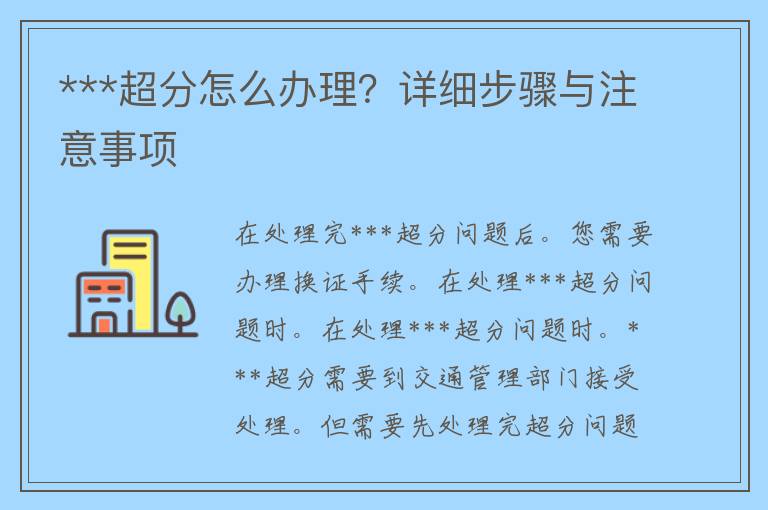 ***超分怎么办理？详细步骤与注意事项