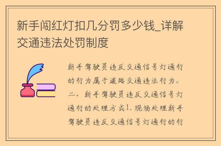 新手闯红灯扣几分罚多少钱_详解交通违法处罚制度