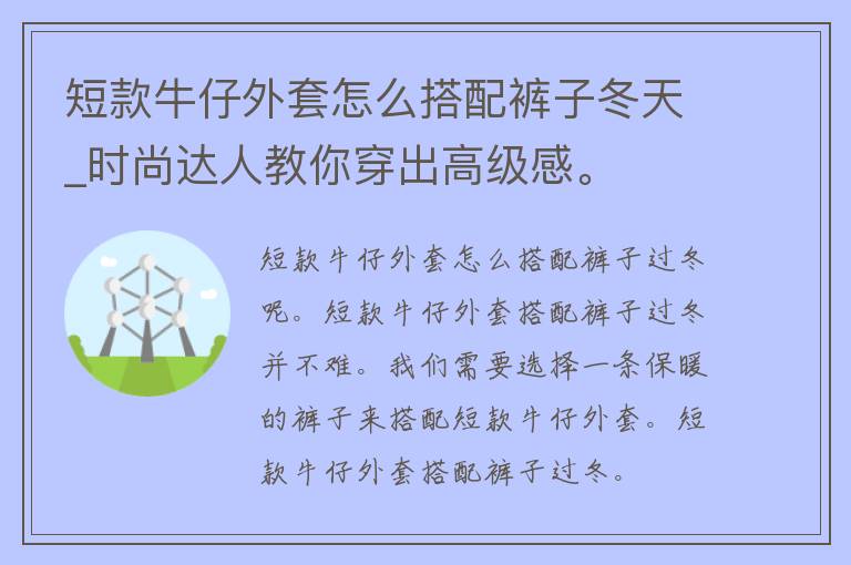 短款牛仔外套怎么搭配裤子冬天_时尚达人教你穿出高级感。