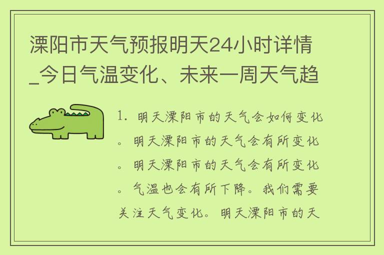 溧阳市天气预报明天24小时详情_今日气温变化、未来一周天气趋势