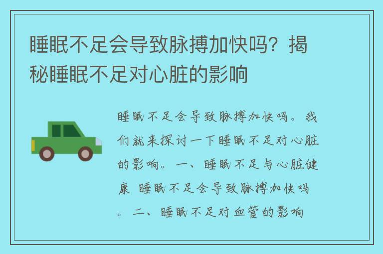 睡眠不足会导致脉搏加快吗？揭秘睡眠不足对心脏的影响