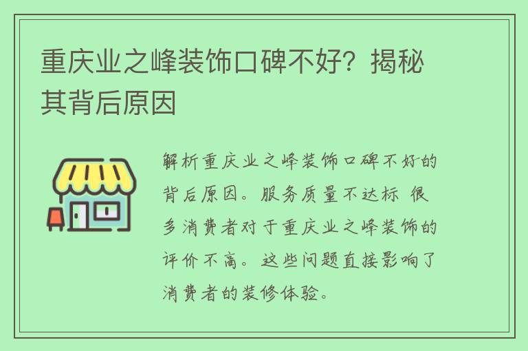 重庆业之峰装饰口碑不好？揭秘其背后原因