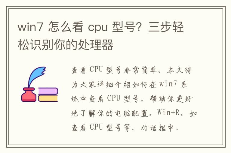 win7 怎么看 cpu 型号？三步轻松识别你的处理器