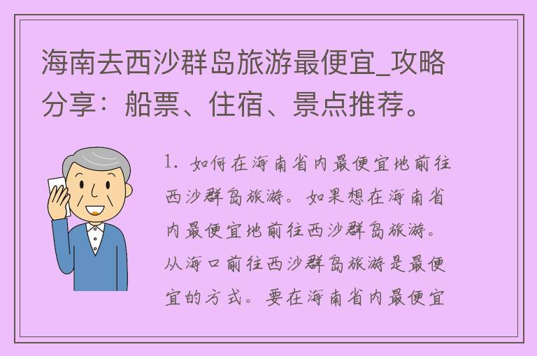 海南去西沙群岛旅游最便宜_攻略分享：船票、住宿、景点推荐。