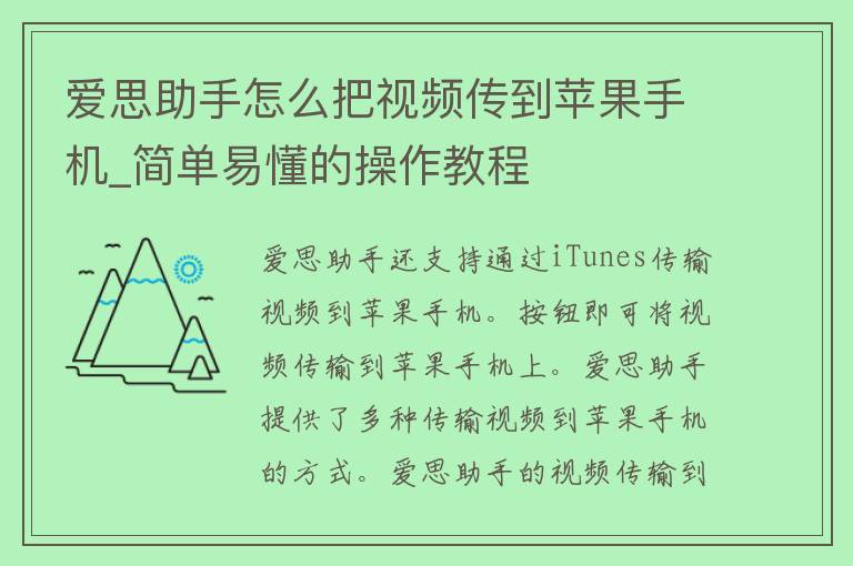 爱思助手怎么把视频传到苹果手机_简单易懂的操作教程