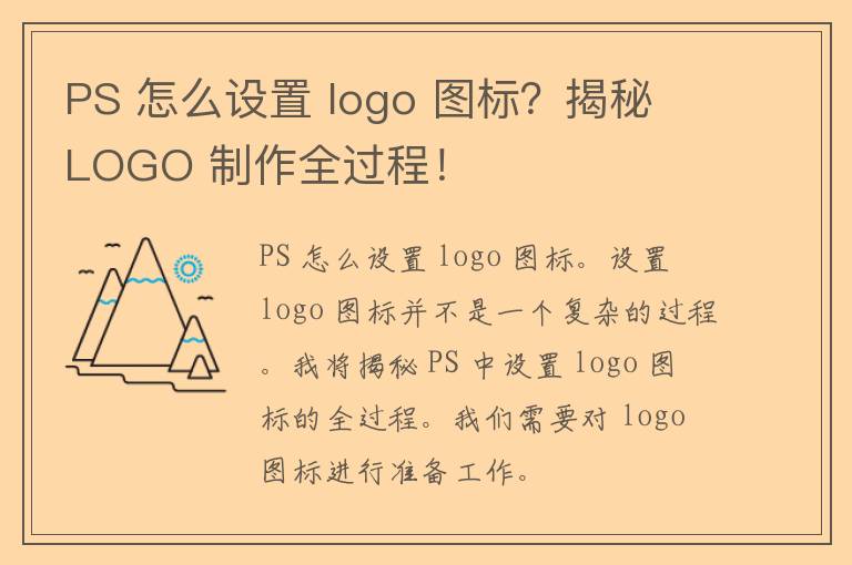 PS 怎么设置 logo 图标？揭秘 LOGO 制作全过程！