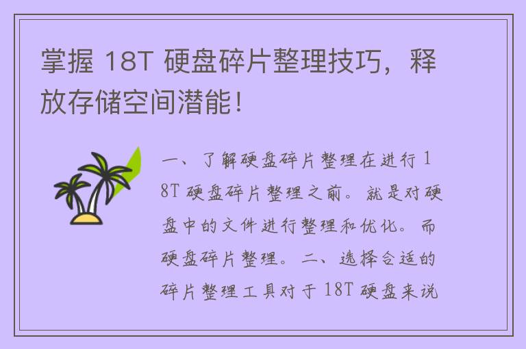 掌握 18T 硬盘碎片整理技巧，释放存储空间潜能！