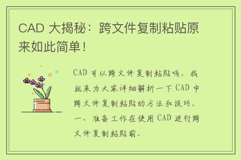 CAD 大揭秘：跨文件复制粘贴原来如此简单！