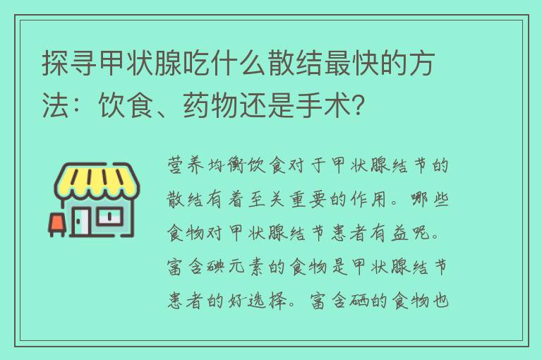 探寻甲状腺吃什么散结最快的方法：饮食、药物还是手术？