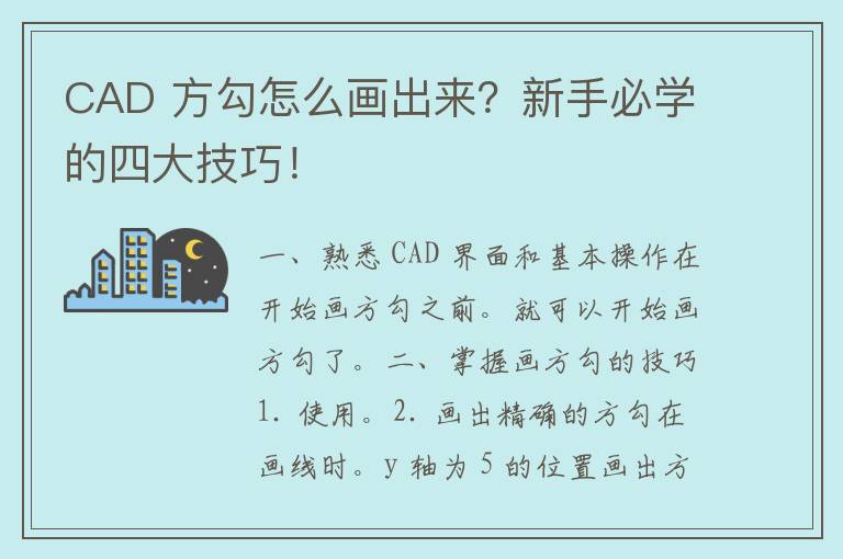 CAD 方勾怎么画出来？新手必学的四大技巧！