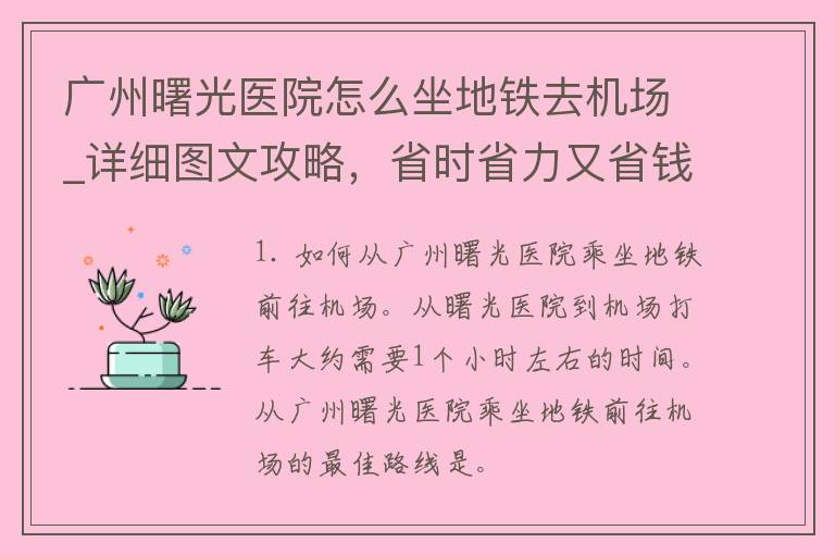 广州曙光医院怎么坐地铁去机场_详细图文攻略，省时省力又省钱。