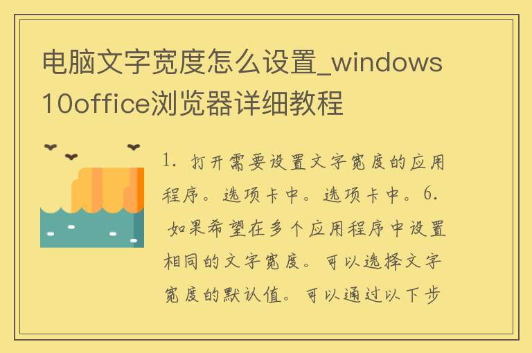 电脑文字宽度怎么设置_windows10office浏览器详细教程