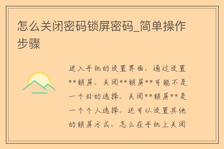 怎么关闭**锁屏**_简单操作步骤