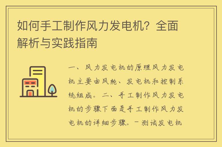 如何手工制作风力发电机？全面解析与实践指南