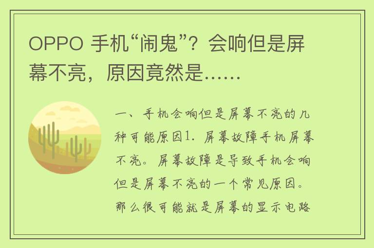 OPPO 手机“闹鬼”？会响但是屏幕不亮，原因竟然是……