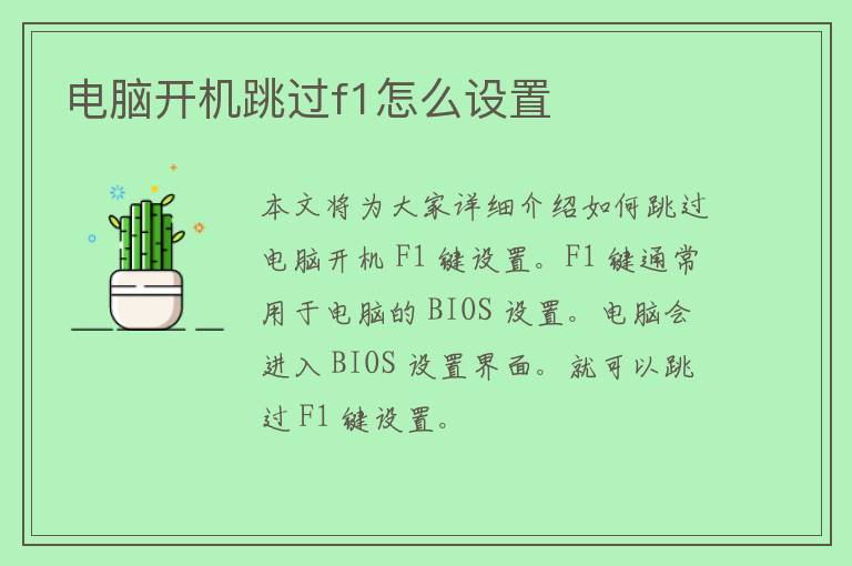 电脑开机跳过f1怎么设置