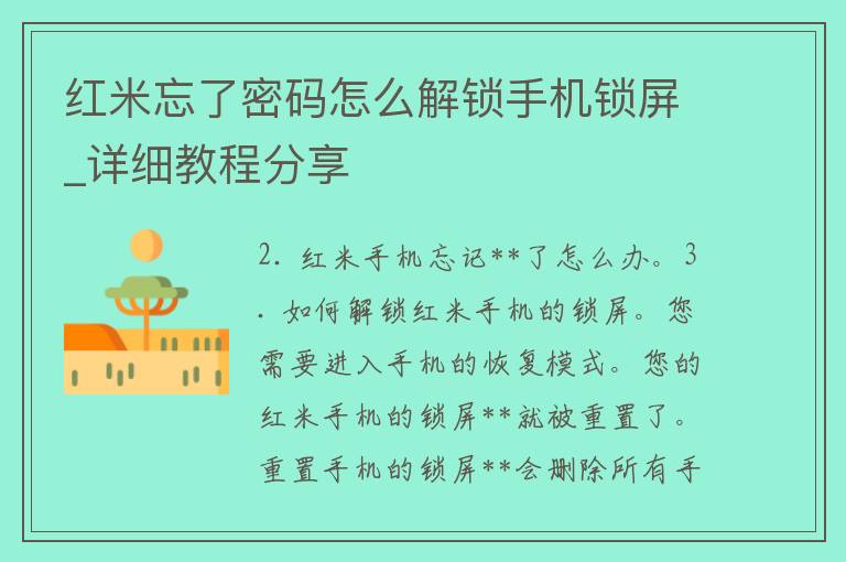 红米忘了**怎么解锁手机锁屏_详细教程分享