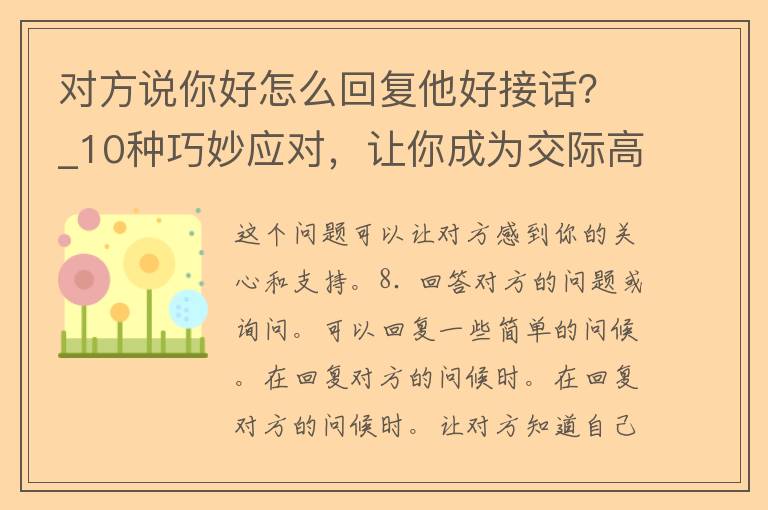 对方说你好怎么回复他好接话？_10种巧妙应对，让你成为交际高手