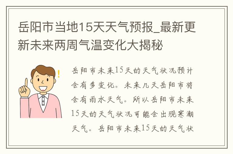 岳阳市当地15天天气预报_最新更新未来两周气温变化大揭秘