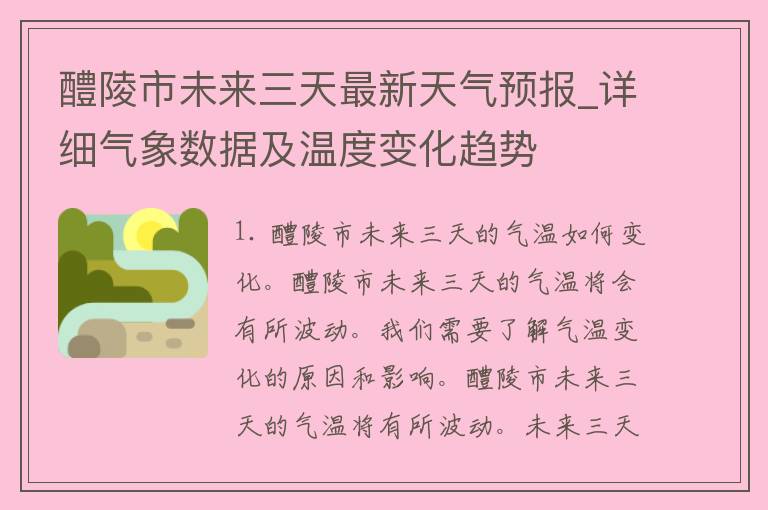 醴陵市未来三天最新天气预报_详细气象数据及温度变化趋势