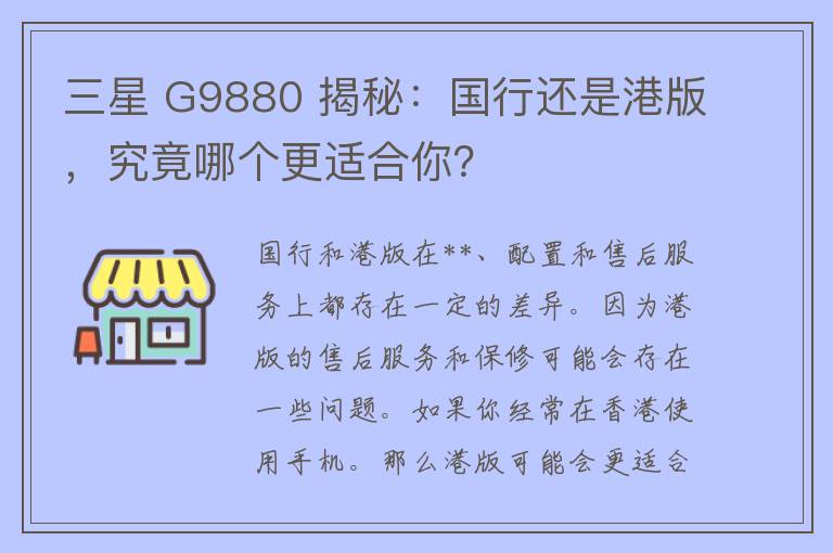 三星 G9880 揭秘：国行还是港版，究竟哪个更适合你？