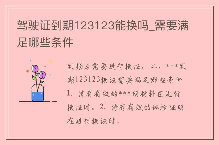 ***到期123123能换吗_需要满足哪些条件