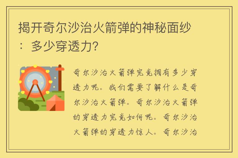 揭开奇尔沙治火箭弹的神秘面纱：多少穿透力？