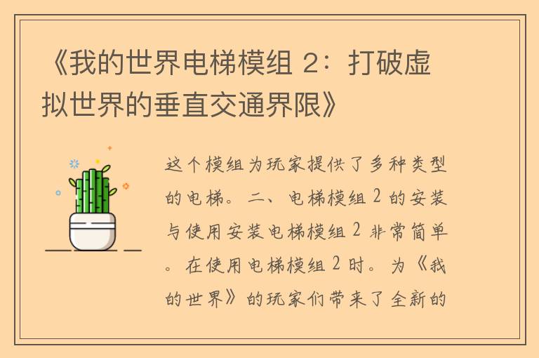 《我的世界电梯模组 2：打破虚拟世界的垂直交通界限》