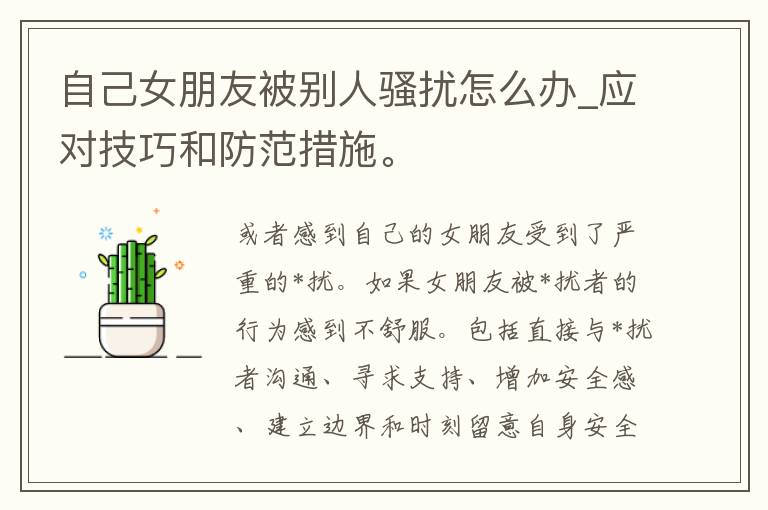 自己女朋友被别人*扰怎么办_应对技巧和防范措施。