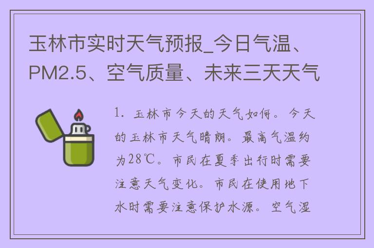 玉林市实时天气预报_今日气温、PM2.5、空气质量、未来三天天气预测