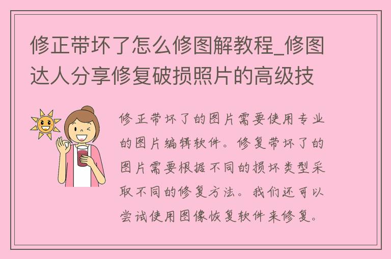 修正带坏了怎么修图解教程_修图达人分享修复破损照片的高级技巧