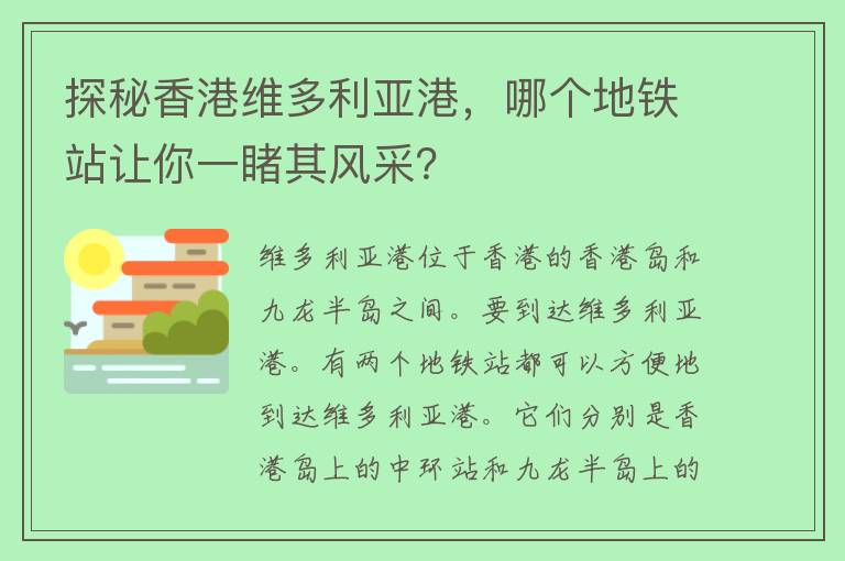 探秘香港维多利亚港，哪个地铁站让你一睹其风采？