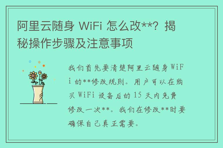 阿里云随身 WiFi 怎么改**？揭秘操作步骤及注意事项