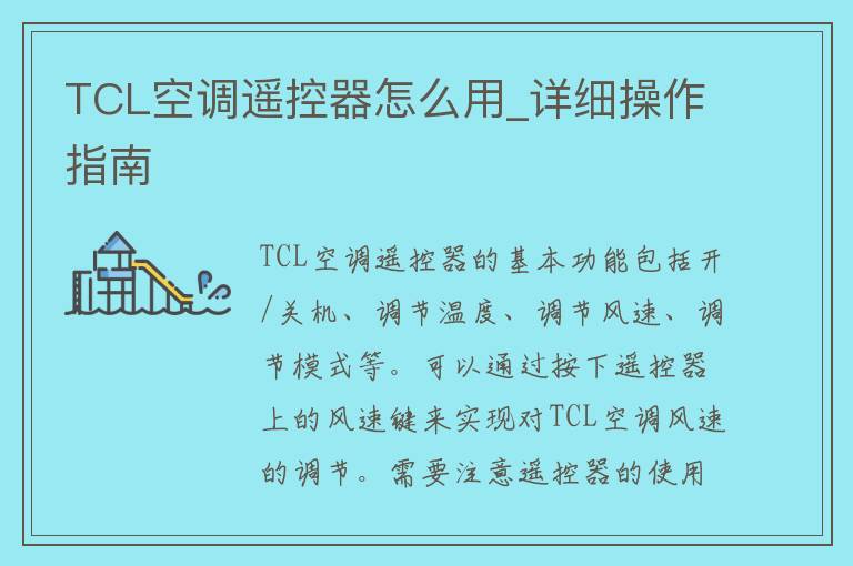 TCL空调***怎么用_详细操作指南