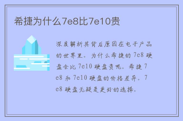 希捷为什么7e8比7e10贵